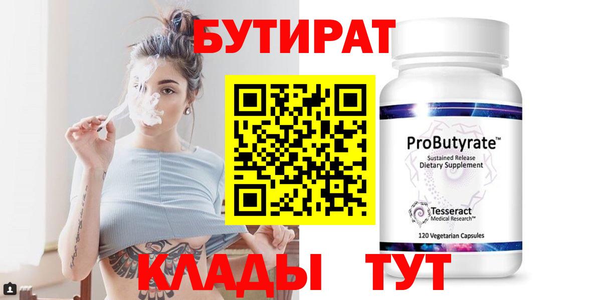 Бутират 99%  Вход с VPN  Усинск 