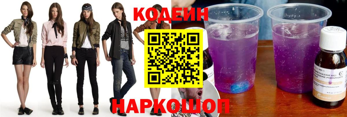 Кодеин Purple Drank Усинск